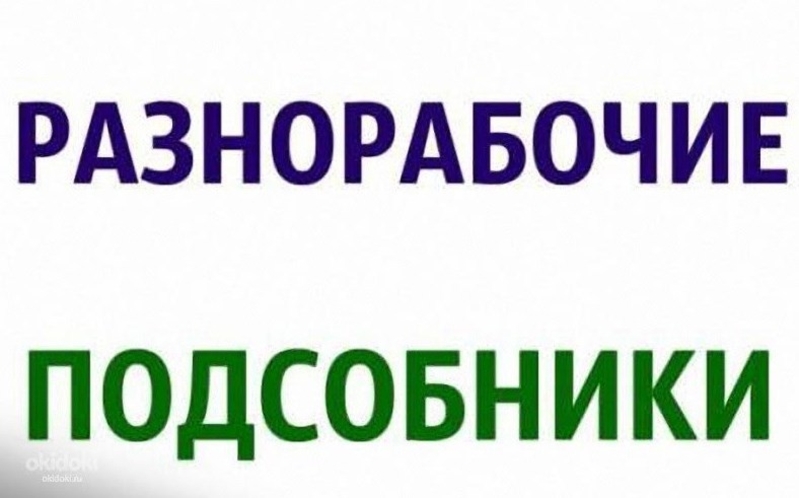 Имеются разнорабочие: грузчики, подсобные рабочие. - Изображение #1, Объявление #1699447