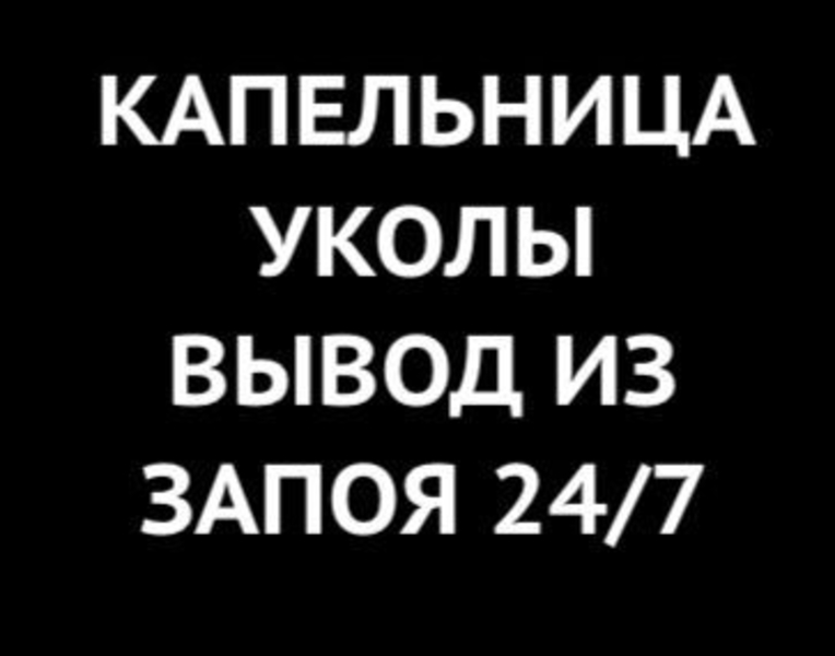 Капельница От Запоя Недорого Волгодонск