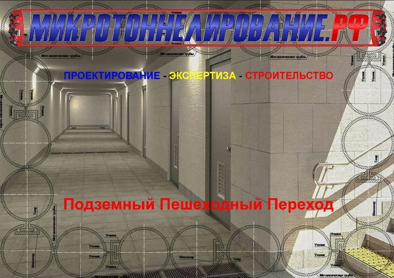 Подземного пешеходного перехода методом Защитный экран из труб - Изображение #2, Объявление #1728869